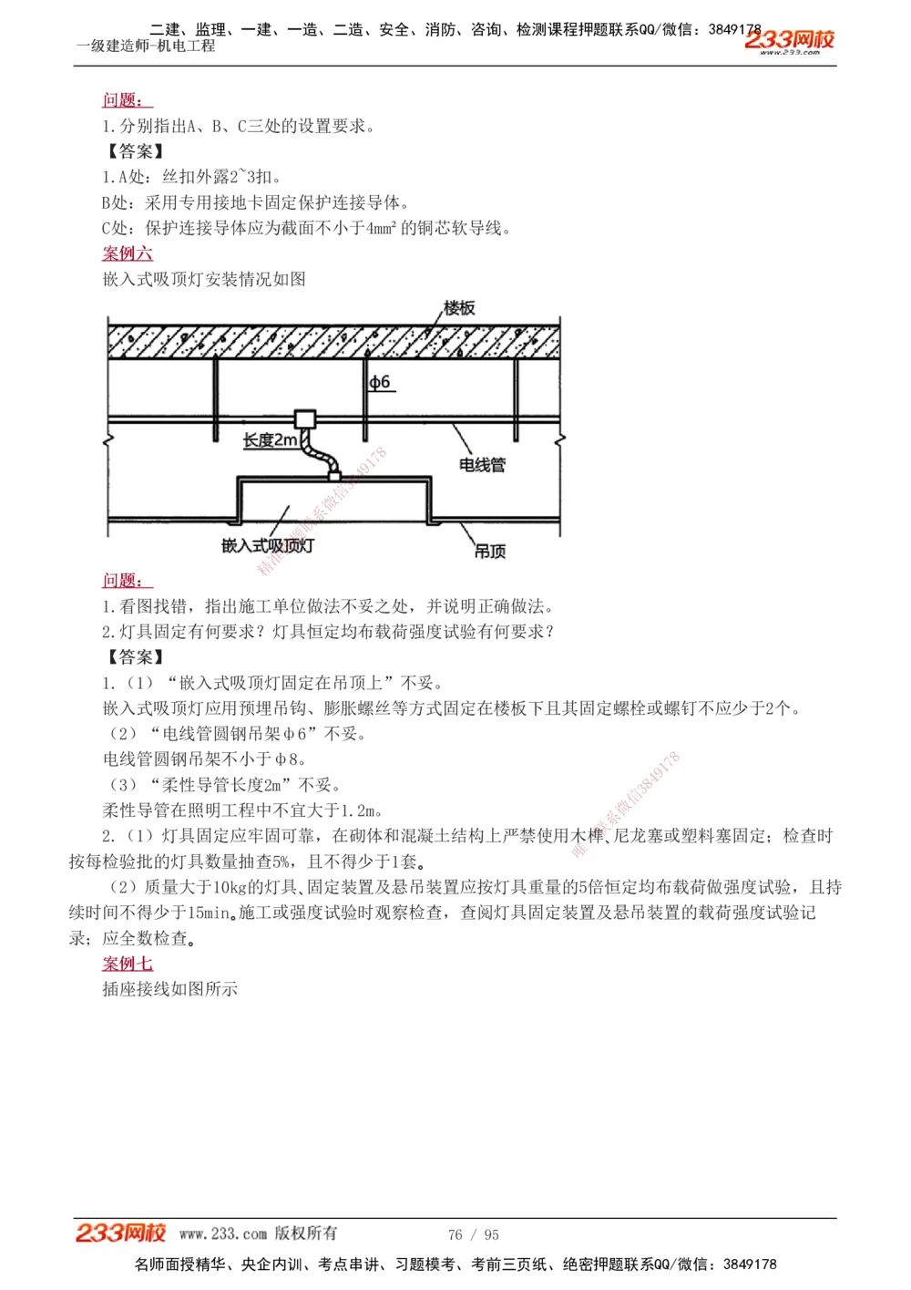 1-21_2026年一级建造师_2026年一建机电_2025年一建机电SVIP_04-冲刺串讲✿考点强化✿小灶集训_10-机电《案例专项班》王克233