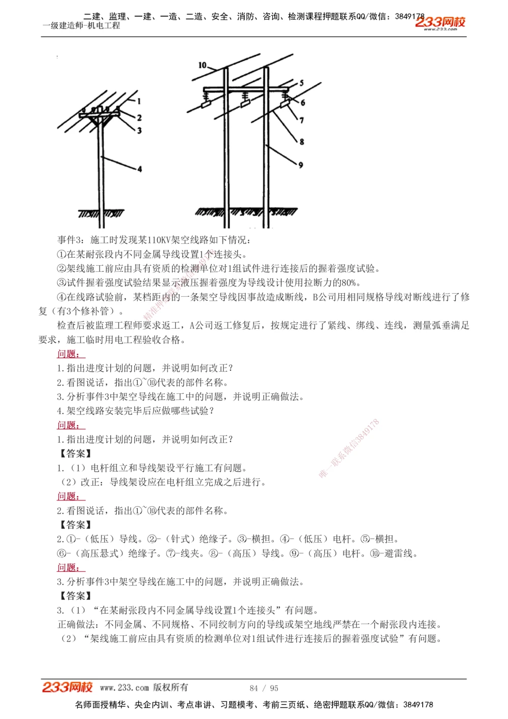 1-21_2026年一级建造师_2026年一建机电_2025年一建机电SVIP_04-冲刺串讲✿考点强化✿小灶集训_10-机电《案例专项班》王克233