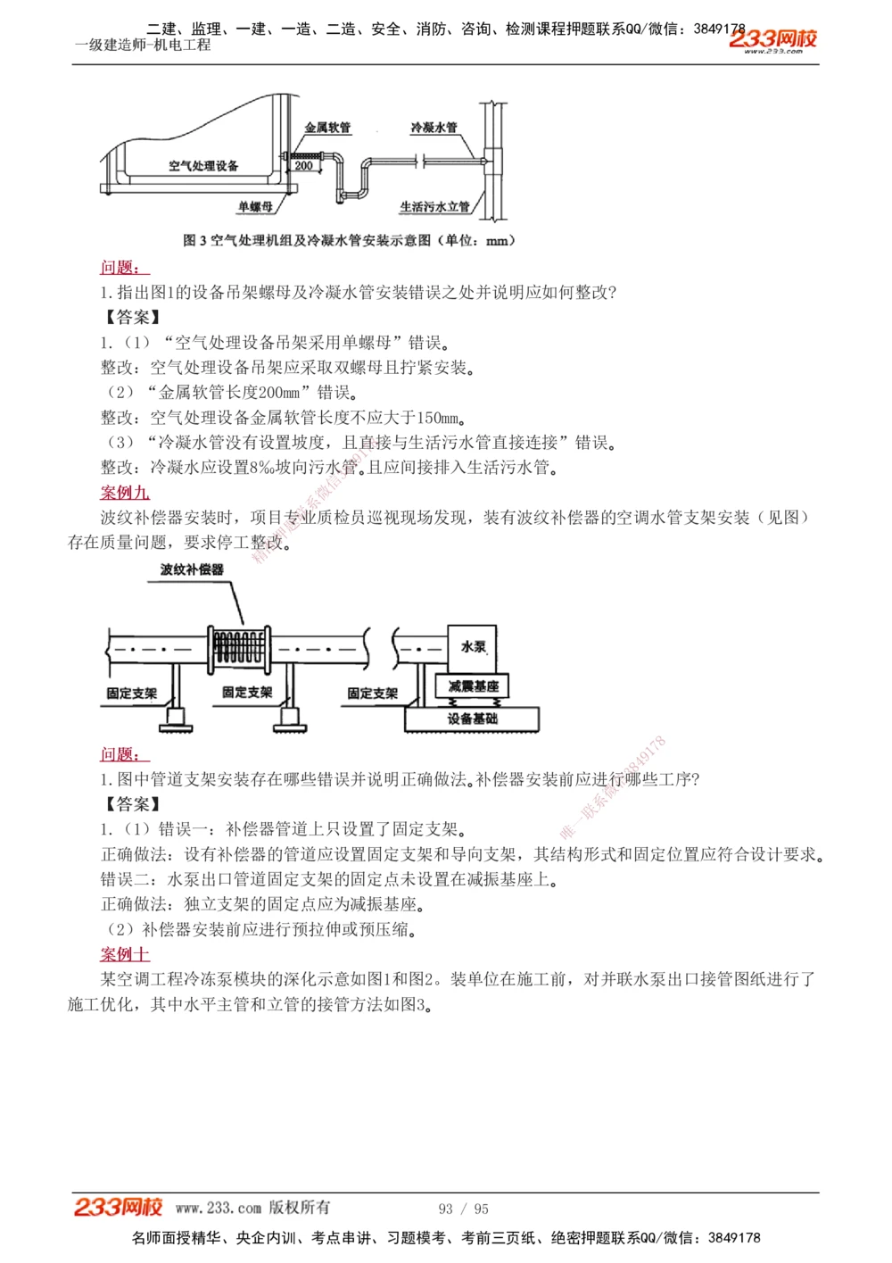 1-21_2026年一级建造师_2026年一建机电_2025年一建机电SVIP_04-冲刺串讲✿考点强化✿小灶集训_10-机电《案例专项班》王克233