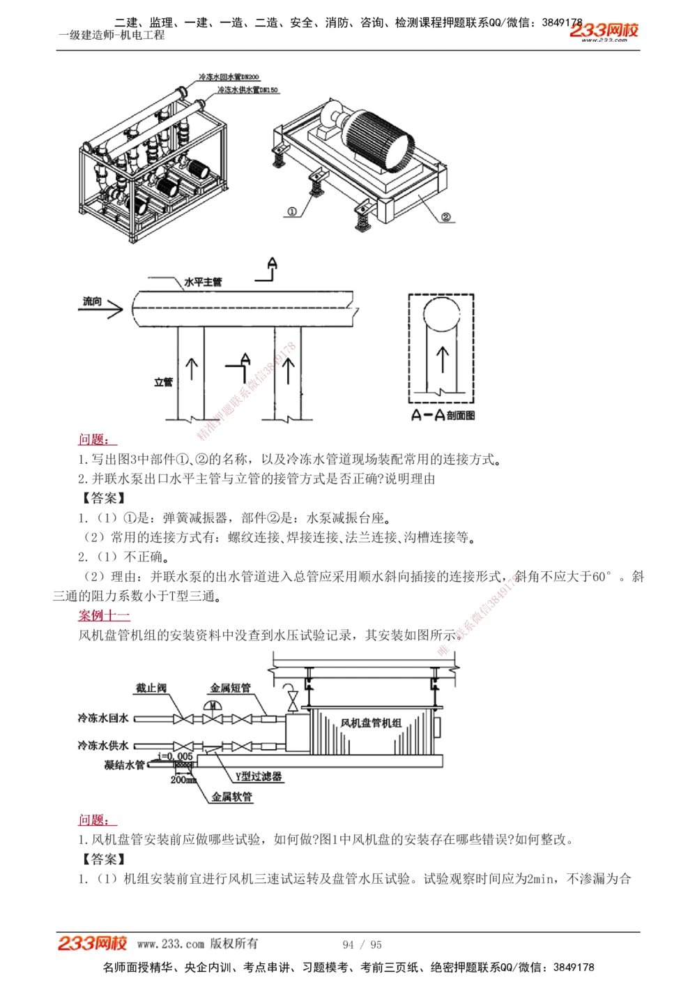 1-21_2026年一级建造师_2026年一建机电_2025年一建机电SVIP_04-冲刺串讲✿考点强化✿小灶集训_10-机电《案例专项班》王克233