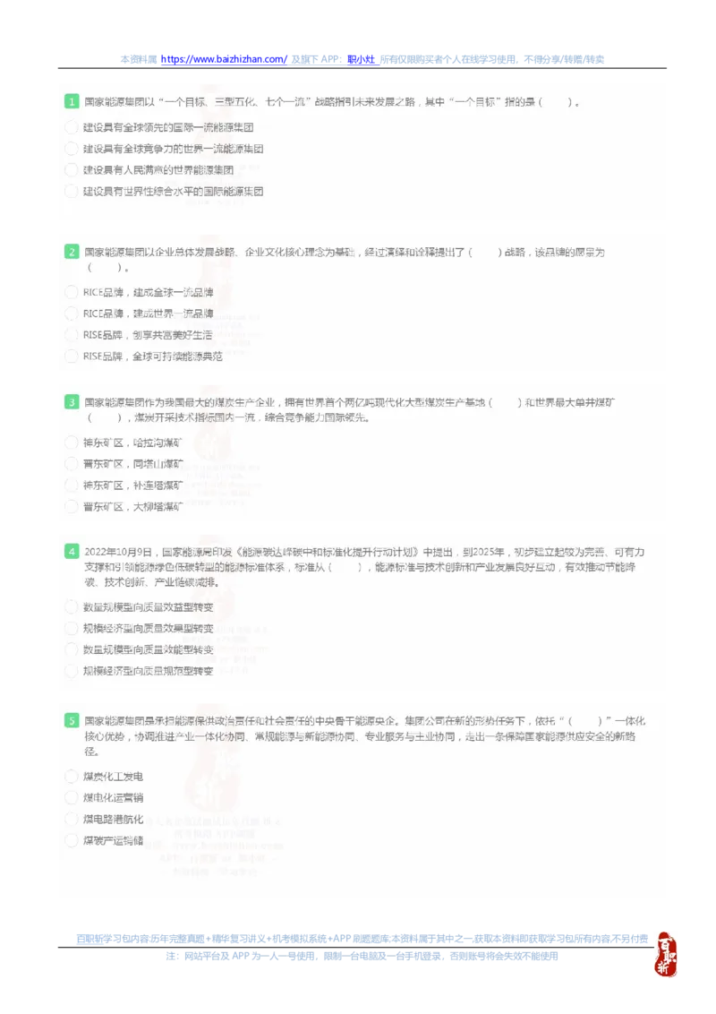 国家能源集团2023秋季招聘在线笔试完整真题及答案_(1)_2025春招题库汇总_国企题库_国家能源_20230827_151217_重中之重国家能源集团历年招聘笔试真题