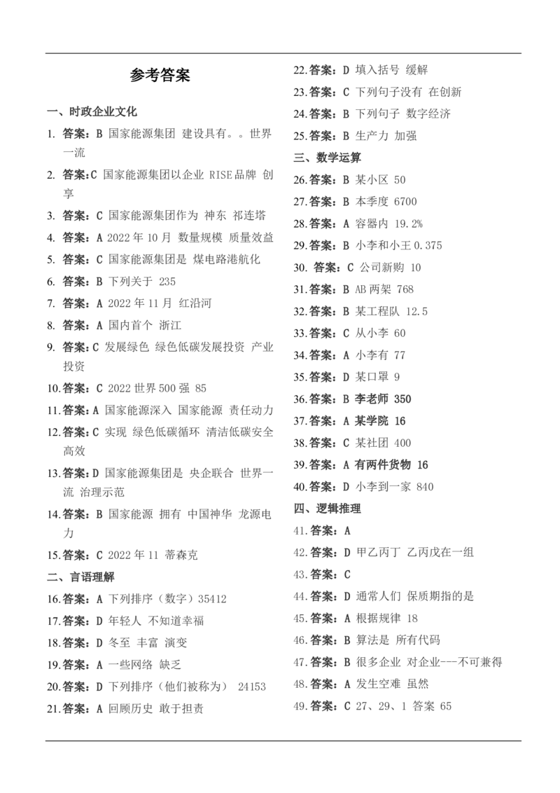 国家能源集团2023秋季招聘在线笔试完整真题及答案_(1)_2025春招题库汇总_国企题库_国家能源_20230827_151217_重中之重国家能源集团历年招聘笔试真题