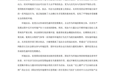 范文41：谈&ldquo;环境法治&rdquo;_2025春招题库汇总_国企综合题库_1、国企招聘考试------笔试资料_综合写作_写作精选范文110篇