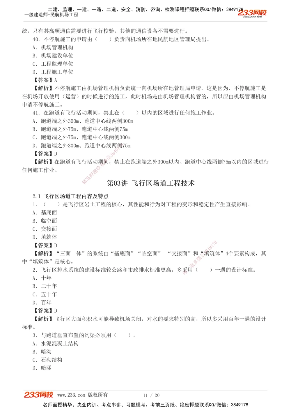 1-4_2026年一级建造师_2026年一建民航_2025年一建民航SVIP_03-习题精析✿实战特训✿模考通关_07-民航《习题解析班》谷永生233