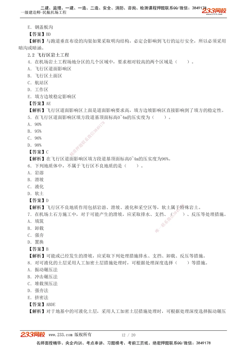 1-4_2026年一级建造师_2026年一建民航_2025年一建民航SVIP_03-习题精析✿实战特训✿模考通关_07-民航《习题解析班》谷永生233