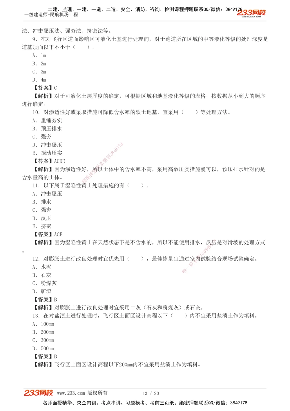 1-4_2026年一级建造师_2026年一建民航_2025年一建民航SVIP_03-习题精析✿实战特训✿模考通关_07-民航《习题解析班》谷永生233