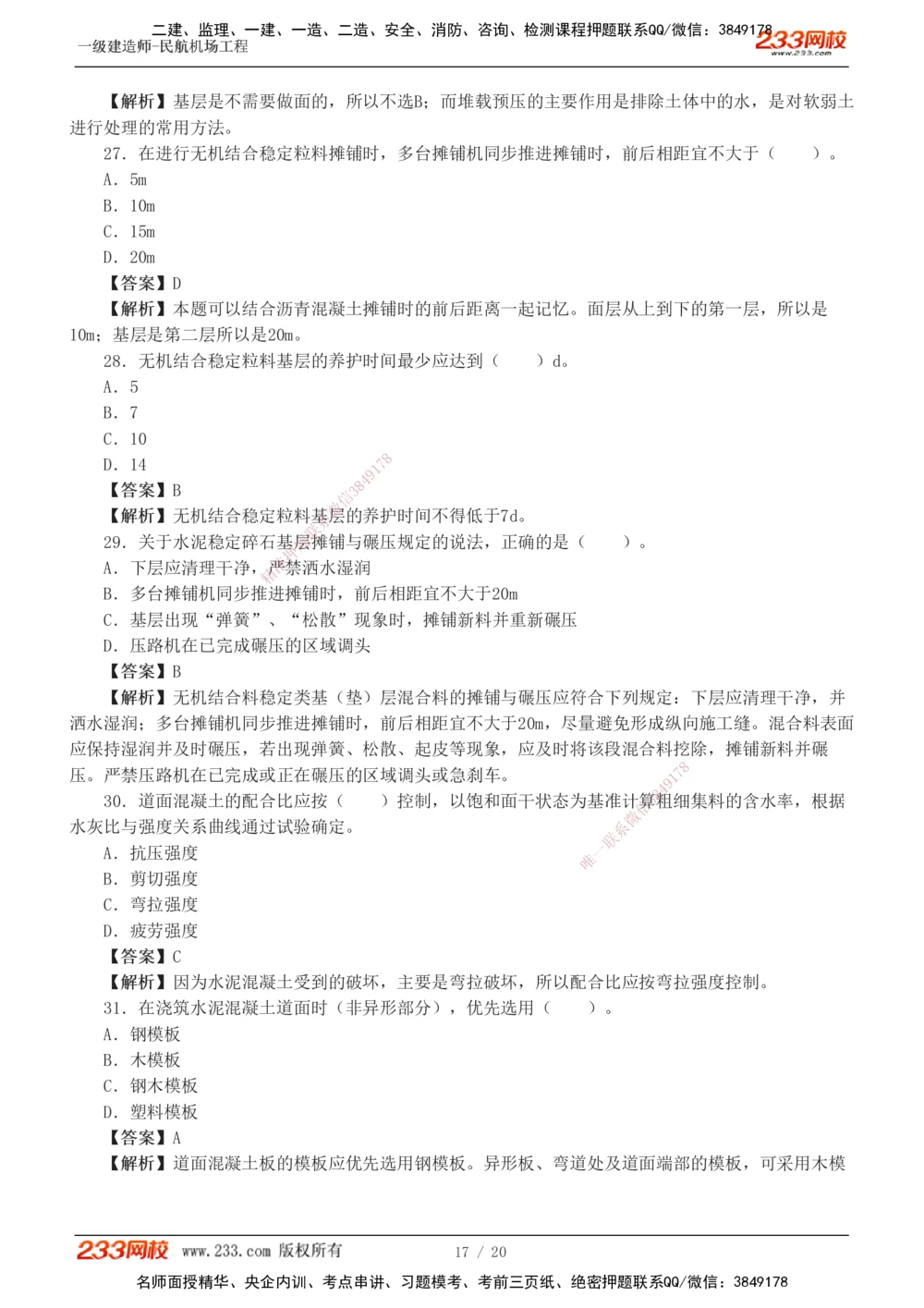 1-4_2026年一级建造师_2026年一建民航_2025年一建民航SVIP_03-习题精析✿实战特训✿模考通关_07-民航《习题解析班》谷永生233