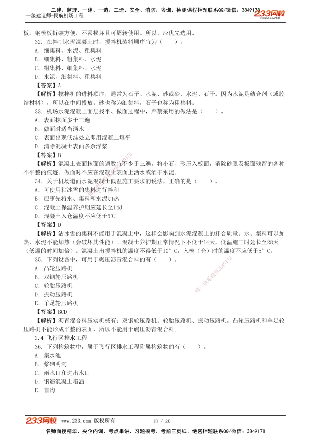 1-4_2026年一级建造师_2026年一建民航_2025年一建民航SVIP_03-习题精析✿实战特训✿模考通关_07-民航《习题解析班》谷永生233
