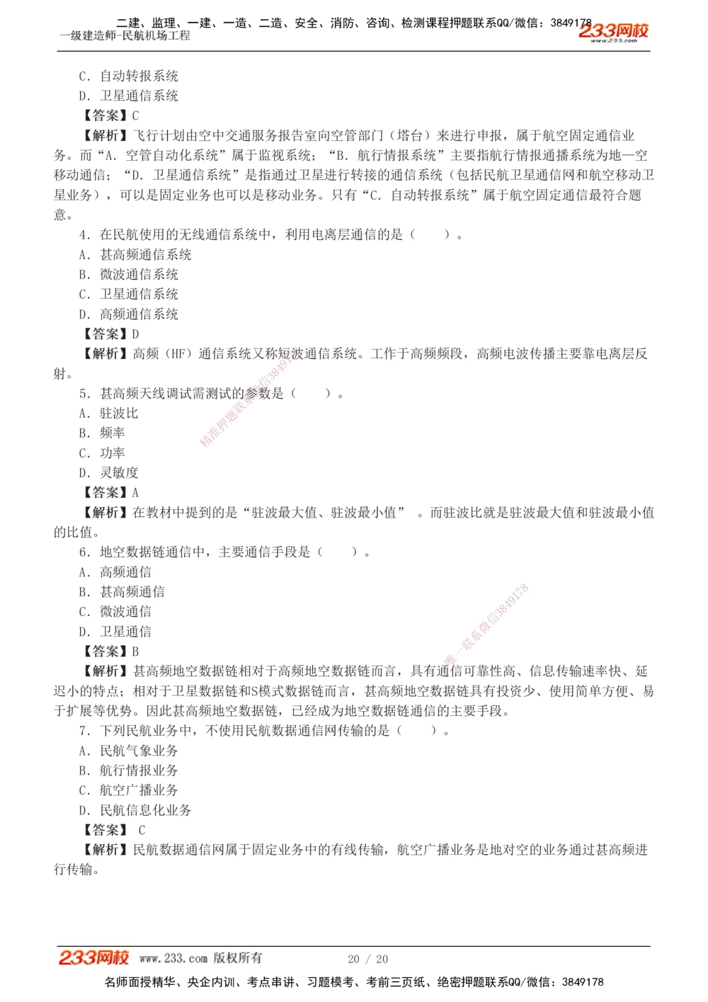 1-4_2026年一级建造师_2026年一建民航_2025年一建民航SVIP_03-习题精析✿实战特训✿模考通关_07-民航《习题解析班》谷永生233