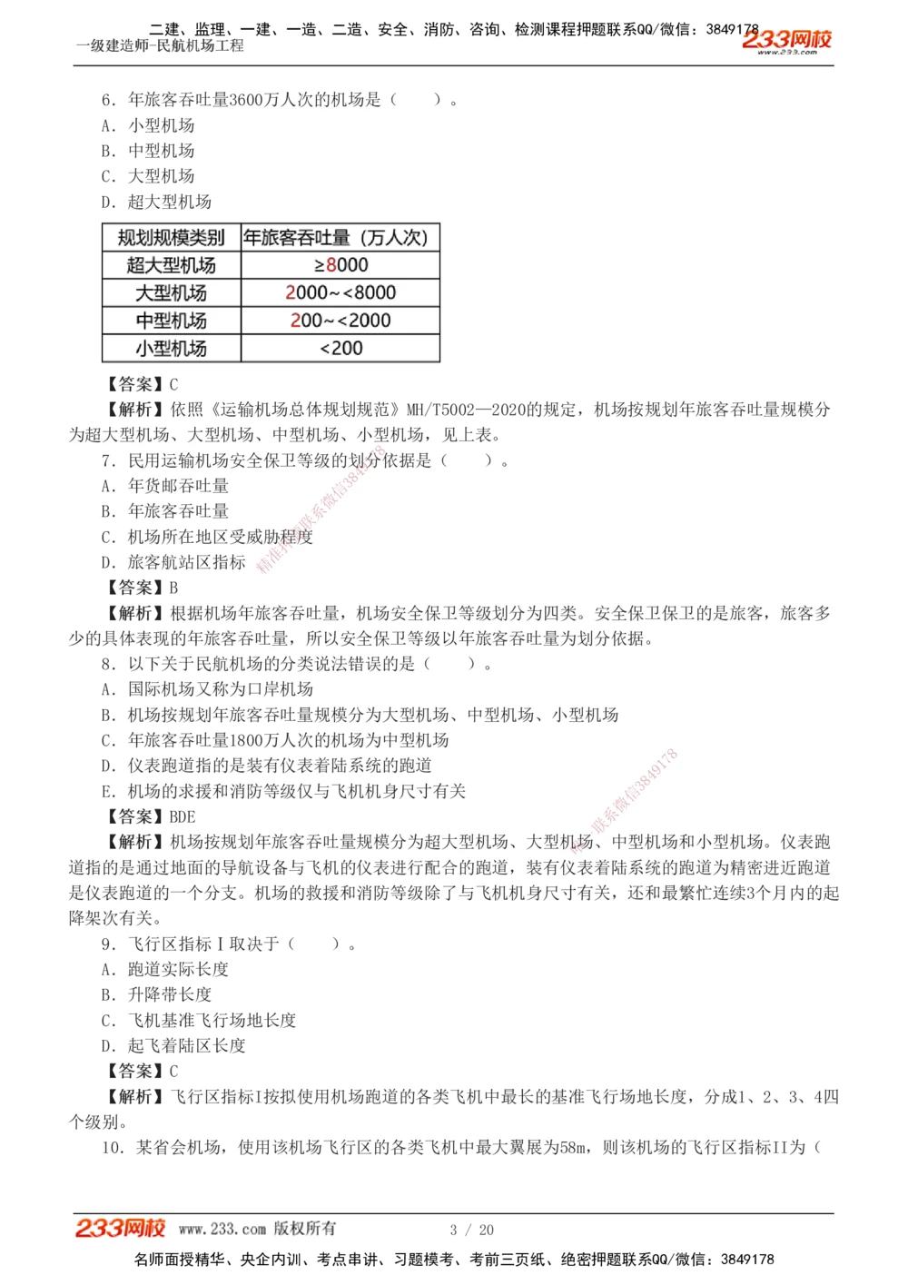 1-4_2026年一级建造师_2026年一建民航_2025年一建民航SVIP_03-习题精析✿实战特训✿模考通关_07-民航《习题解析班》谷永生233