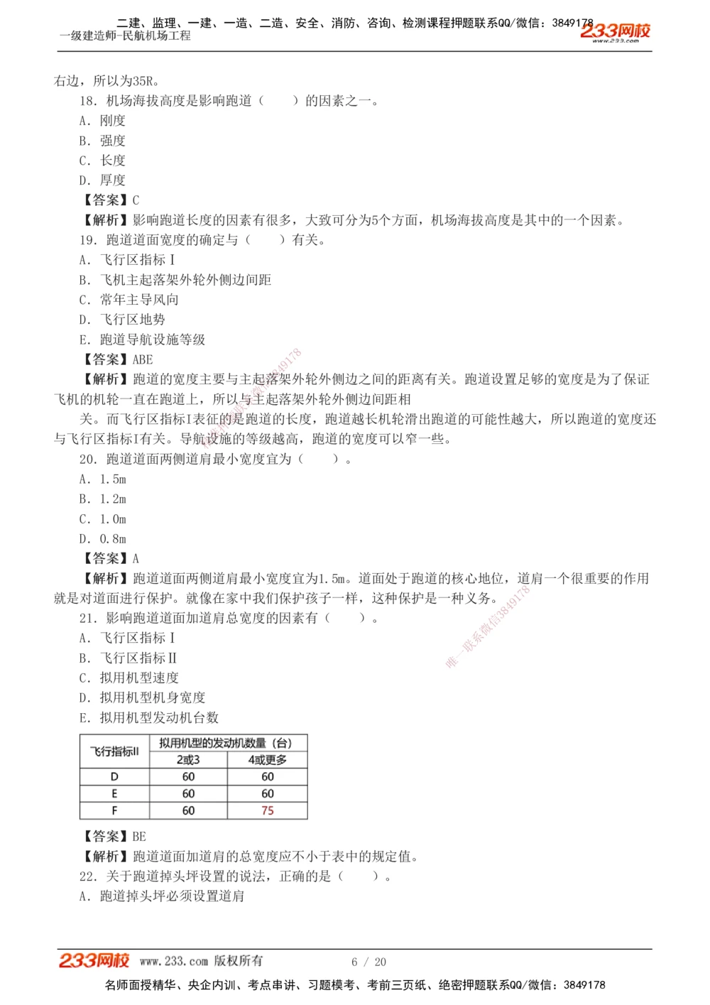 1-4_2026年一级建造师_2026年一建民航_2025年一建民航SVIP_03-习题精析✿实战特训✿模考通关_07-民航《习题解析班》谷永生233