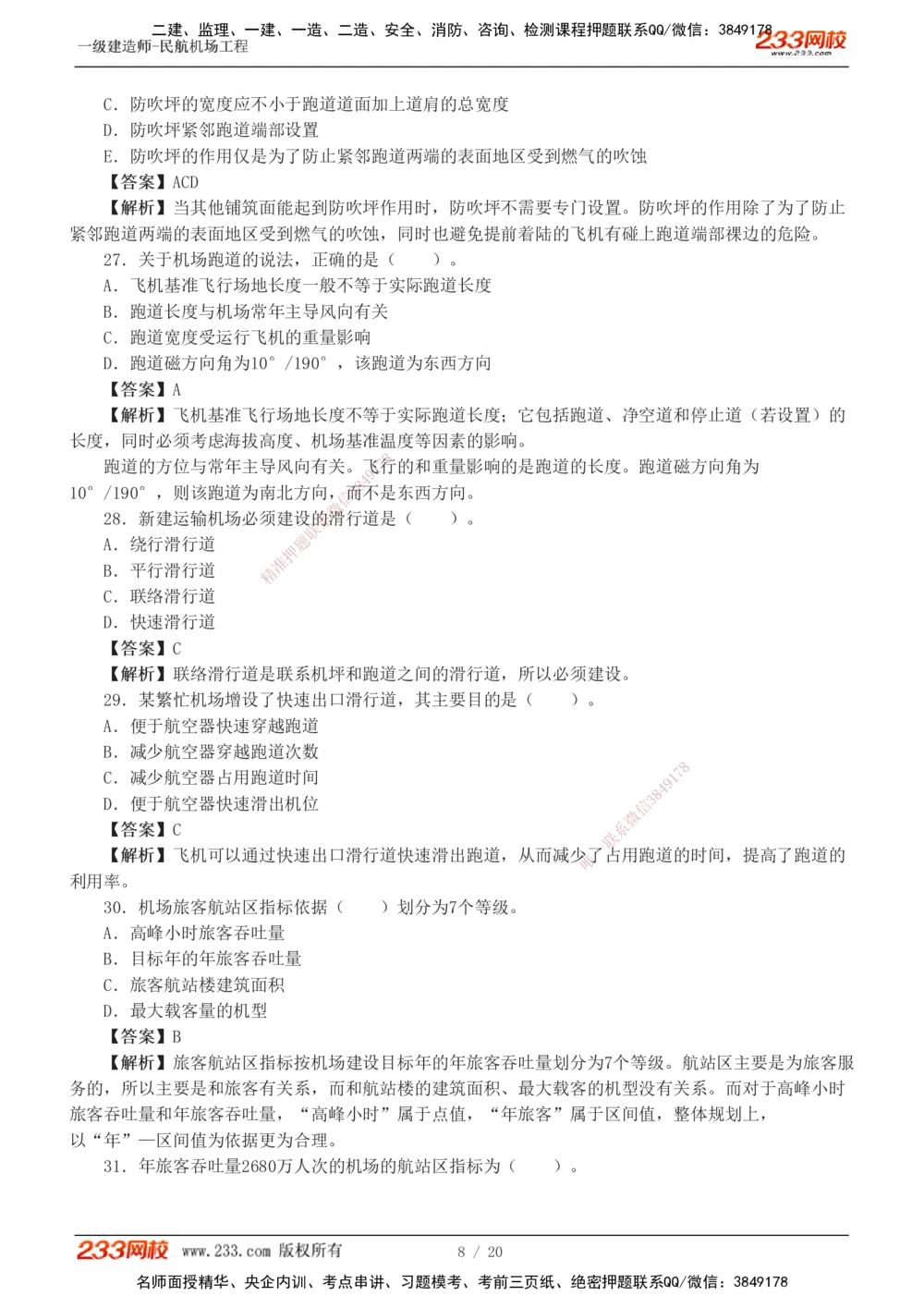 1-4_2026年一级建造师_2026年一建民航_2025年一建民航SVIP_03-习题精析✿实战特训✿模考通关_07-民航《习题解析班》谷永生233