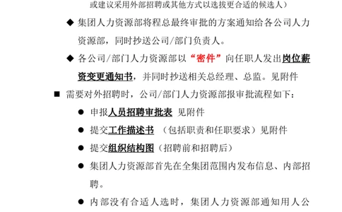 制度流程哈啤集团-中高层岗位招聘、岗位薪资变更管理政策流程-6页_2025春招题库汇总_银行题库-1_银行全套上岸资料_500套面试话术_05面试话术实例_05制度流程