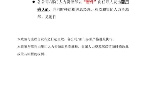 制度流程哈啤集团-中高层岗位招聘、岗位薪资变更管理政策流程-6页_2025春招题库汇总_银行题库-1_银行全套上岸资料_500套面试话术_05面试话术实例_05制度流程