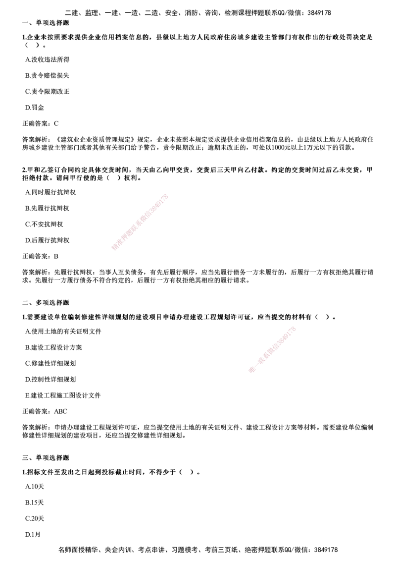 2024年《法规》试题（9月21日补考）_2026年一建法规_2025年一建法规SVIP_01-精华文档✿电子教材✿历年真题_07-法规《历年金题》JG