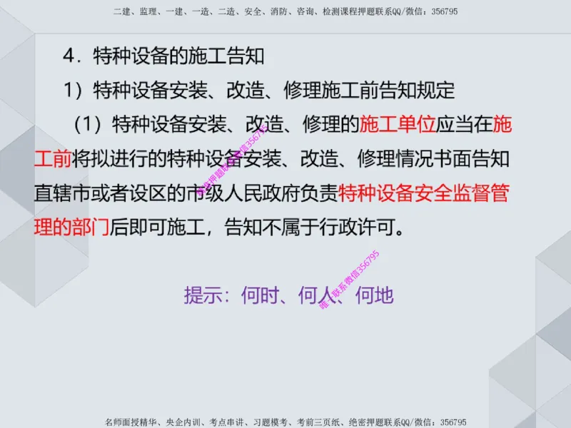 11.25一建机电案例专项专题1-特种设备（1）_2026年一级建造师_2026年一建机电_2025年一建机电SVIP_04-冲刺串讲✿考点强化✿小灶集训_23-机电《案例专项班》苏婷HQ推荐