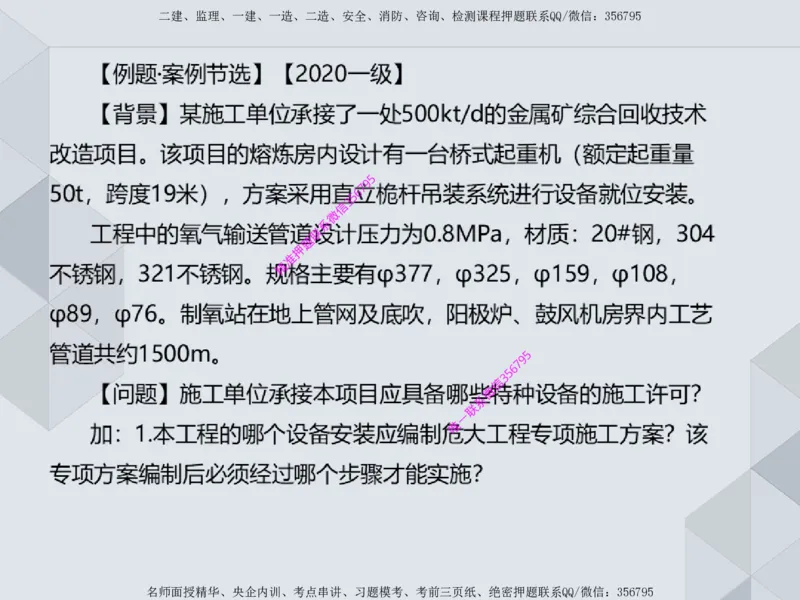 11.25一建机电案例专项专题1-特种设备（1）_2026年一级建造师_2026年一建机电_2025年一建机电SVIP_04-冲刺串讲✿考点强化✿小灶集训_23-机电《案例专项班》苏婷HQ推荐