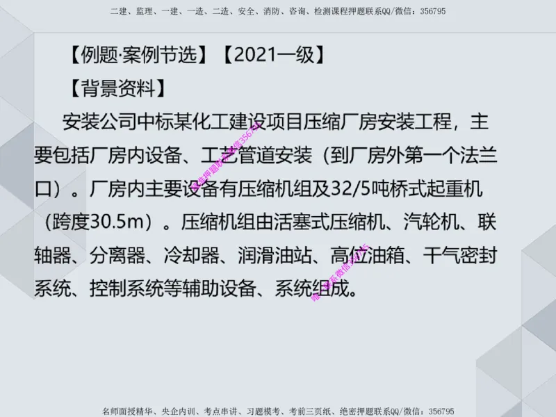 11.25一建机电案例专项专题1-特种设备（1）_2026年一级建造师_2026年一建机电_2025年一建机电SVIP_04-冲刺串讲✿考点强化✿小灶集训_23-机电《案例专项班》苏婷HQ推荐