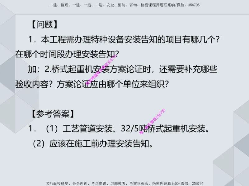 11.25一建机电案例专项专题1-特种设备（1）_2026年一级建造师_2026年一建机电_2025年一建机电SVIP_04-冲刺串讲✿考点强化✿小灶集训_23-机电《案例专项班》苏婷HQ推荐