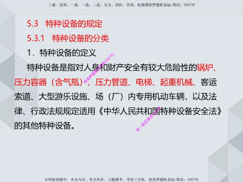 11.25一建机电案例专项专题1-特种设备（1）_2026年一级建造师_2026年一建机电_2025年一建机电SVIP_04-冲刺串讲✿考点强化✿小灶集训_23-机电《案例专项班》苏婷HQ推荐