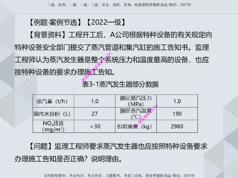 11.25一建机电案例专项专题1-特种设备（1）_2026年一级建造师_2026年一建机电_2025年一建机电SVIP_04-冲刺串讲✿考点强化✿小灶集训_23-机电《案例专项班》苏婷HQ推荐