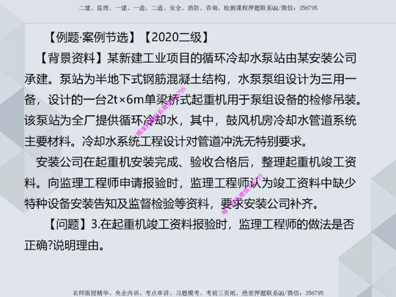 11.25一建机电案例专项专题1-特种设备（1）_2026年一级建造师_2026年一建机电_2025年一建机电SVIP_04-冲刺串讲✿考点强化✿小灶集训_23-机电《案例专项班》苏婷HQ推荐
