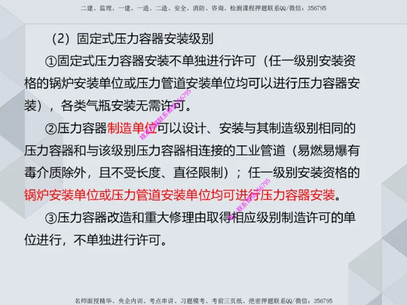 11.25一建机电案例专项专题1-特种设备（1）_2026年一级建造师_2026年一建机电_2025年一建机电SVIP_04-冲刺串讲✿考点强化✿小灶集训_23-机电《案例专项班》苏婷HQ推荐