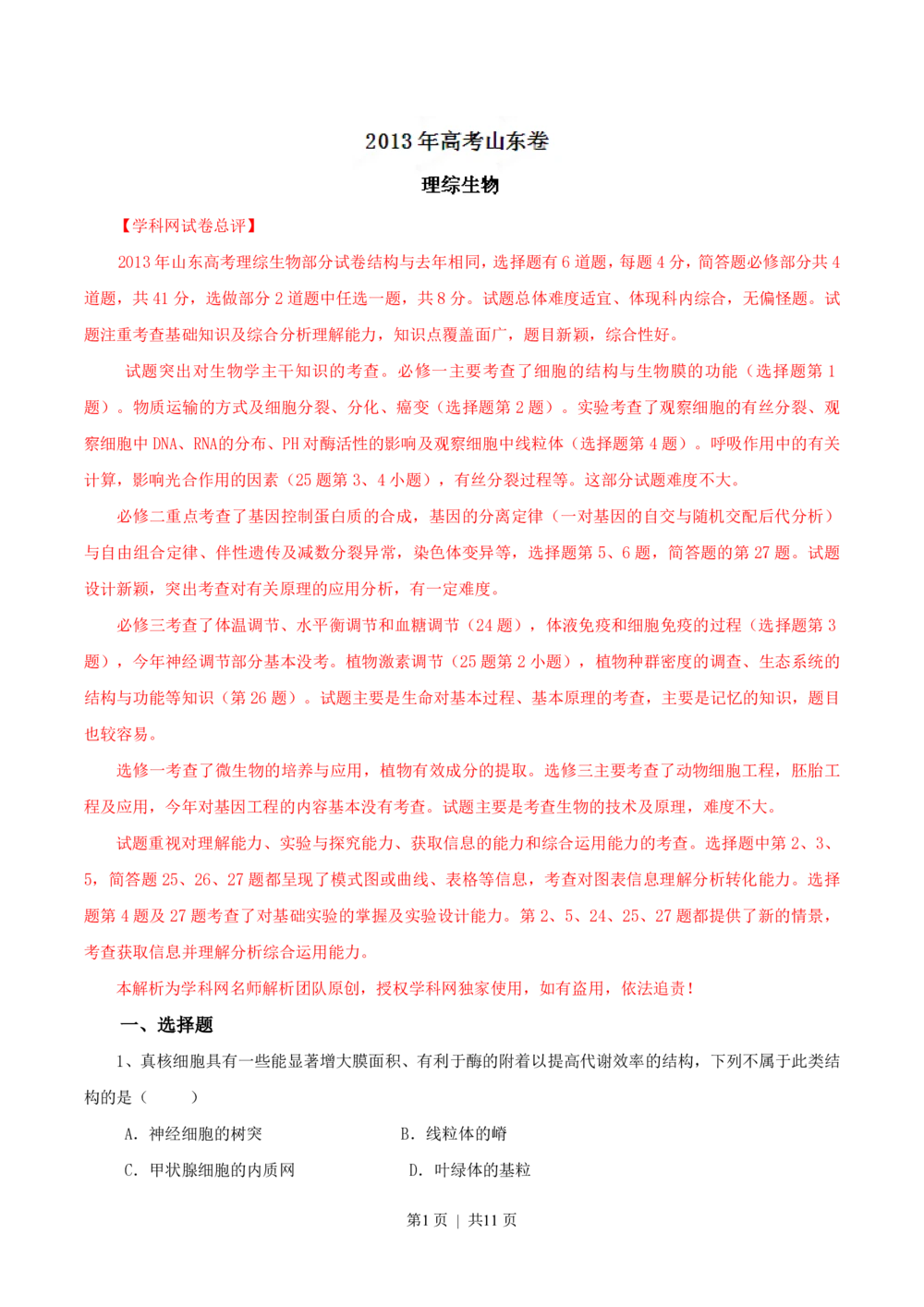2013年高考生物试卷（山东）（解析卷）_生物历年高考真题_新&middot;PDF版2008-2025&middot;高考生物真题_生物（按年份分类）2008-2025_2013&middot;高考生物真题