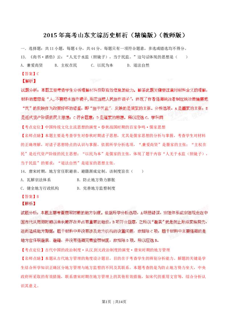 2015年高考历史试卷（山东）（解析卷）_历史历年高考真题_新&middot;Word版2008-2025&middot;高考历史真题_历史（按年份分类）2008-2025_2015&middot;历史高考真题