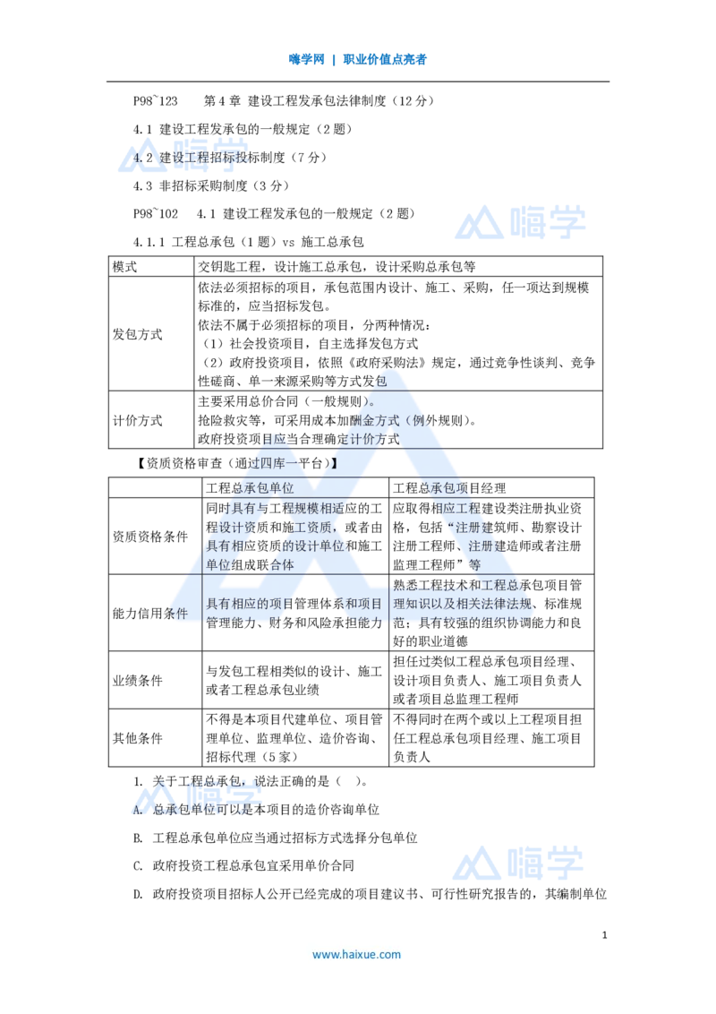 13.2025陈印-名师精讲通关-第四章（13）4.1建设工程发承包的一般规定_2026年一建法规_2025年一建法规SVIP_02-基础精讲✿高端面授✿深度强化_讲义