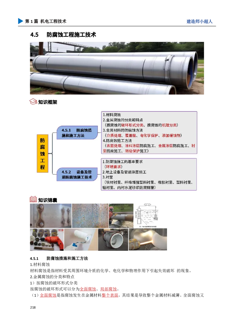 20.防腐蚀工程_2026年一级建造师_2026年一建机电_2025年一建机电SVIP_02-基础精讲✿高端面授✿深度强化_21-机电《3D精讲班》小超人SMR推荐_讲义