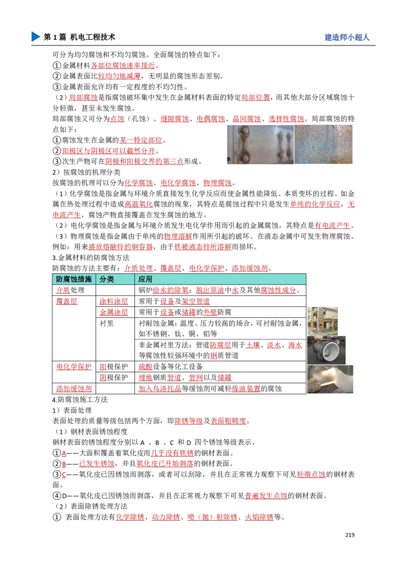 20.防腐蚀工程_2026年一级建造师_2026年一建机电_2025年一建机电SVIP_02-基础精讲✿高端面授✿深度强化_21-机电《3D精讲班》小超人SMR推荐_讲义