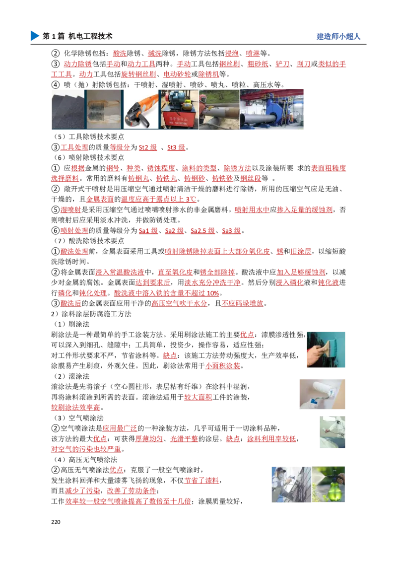 20.防腐蚀工程_2026年一级建造师_2026年一建机电_2025年一建机电SVIP_02-基础精讲✿高端面授✿深度强化_21-机电《3D精讲班》小超人SMR推荐_讲义