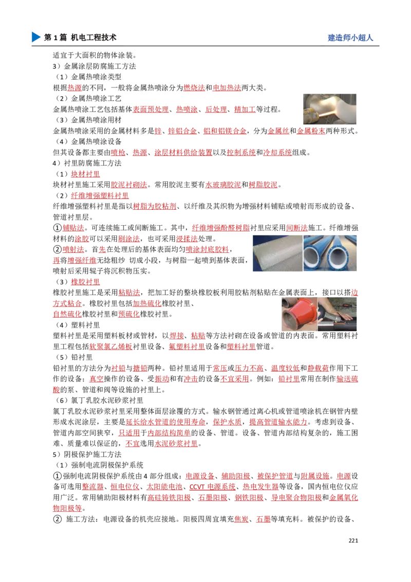 20.防腐蚀工程_2026年一级建造师_2026年一建机电_2025年一建机电SVIP_02-基础精讲✿高端面授✿深度强化_21-机电《3D精讲班》小超人SMR推荐_讲义