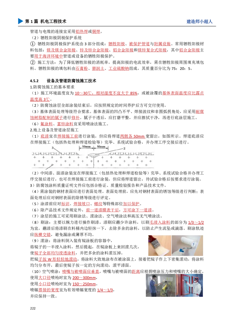 20.防腐蚀工程_2026年一级建造师_2026年一建机电_2025年一建机电SVIP_02-基础精讲✿高端面授✿深度强化_21-机电《3D精讲班》小超人SMR推荐_讲义