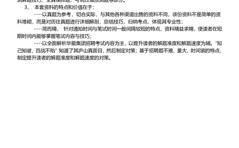 华能集团招聘最新笔试应试红宝书讲义--真题解析、考点知识点归纳、模拟题练习-_Password_Removed(1)_2025春招题库汇总_国企题库_华能