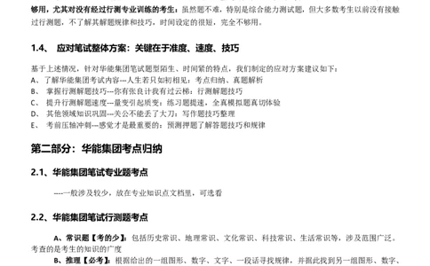 华能集团招聘最新笔试应试红宝书讲义--真题解析、考点知识点归纳、模拟题练习-_Password_Removed(1)_2025春招题库汇总_国企题库_华能