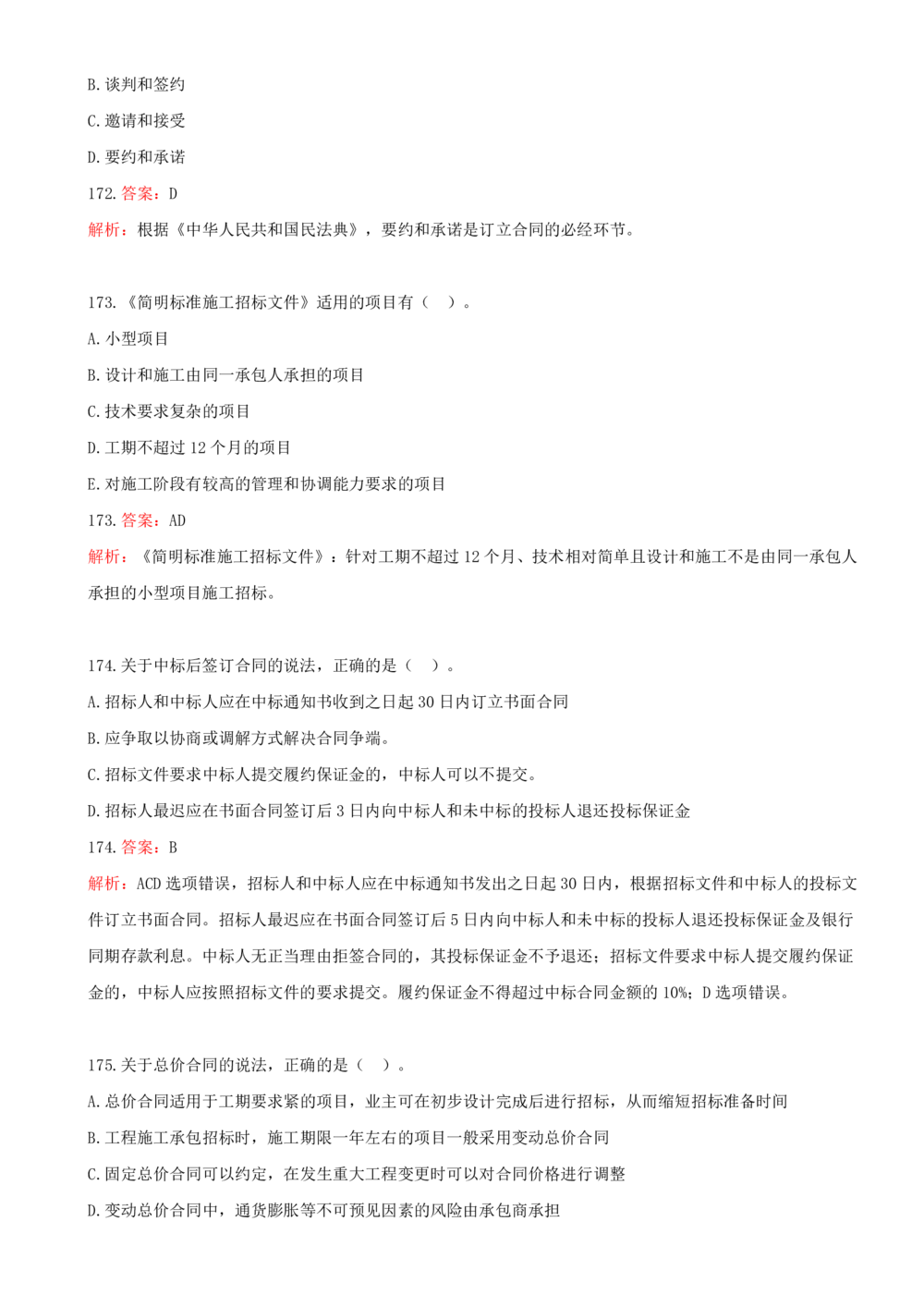 11.11-第三章-建设工程招标投标与合同管理（二）_2026年一级建造师_2026年一建管理_2025年一建管理SVIP_03-习题精析✿实战特训✿模考通关_45-管理《金点题课程》王少杰SMR