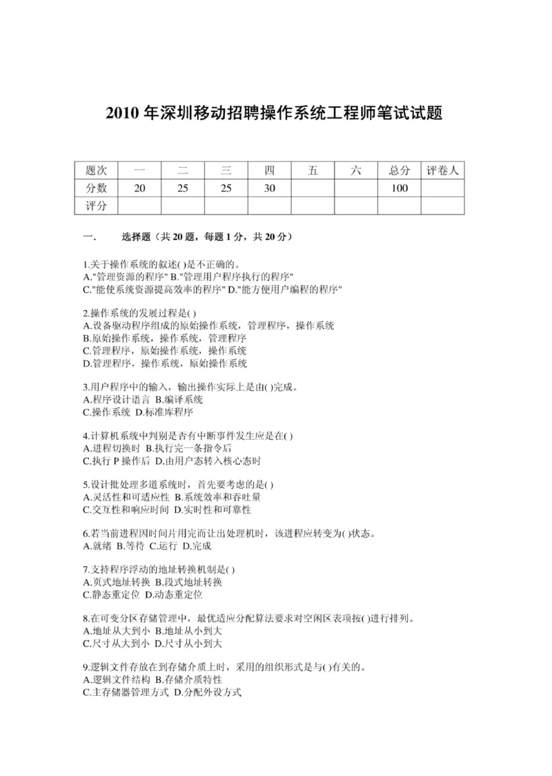 移动笔试真题之技术类--2010年深圳移动招聘操作系统工程师笔试试题(1)_2025春招题库汇总_国企-运营商题库_2023中国移动笔试资料（清宇）_重中之重之二历年移动笔试真题