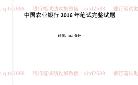 农业银行2016年校园招聘真题_2025春招题库汇总_银行题库-1_银行全套上岸资料_各银行笔试真题_农行上岸资料_农业银行笔试真题