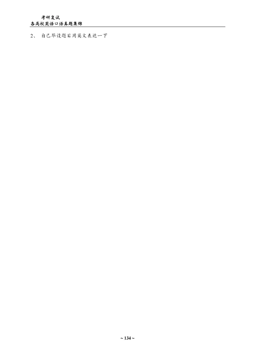各院校复试真题集锦_26考研复试_10考研复试资料25_全国140所热门高校复试真题