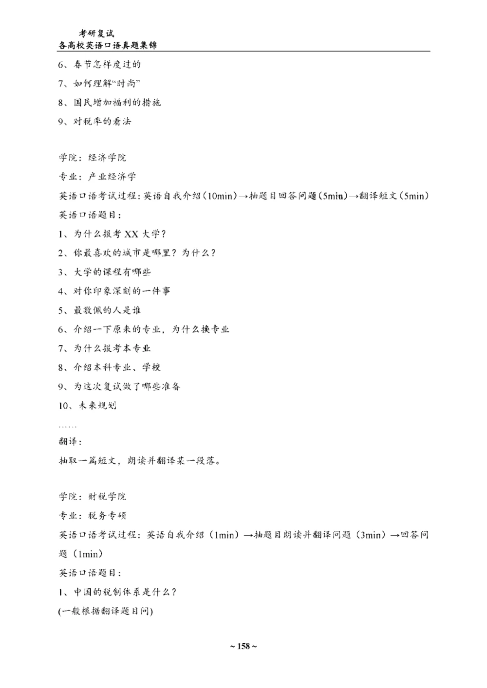 各院校复试真题集锦_26考研复试_10考研复试资料25_全国140所热门高校复试真题
