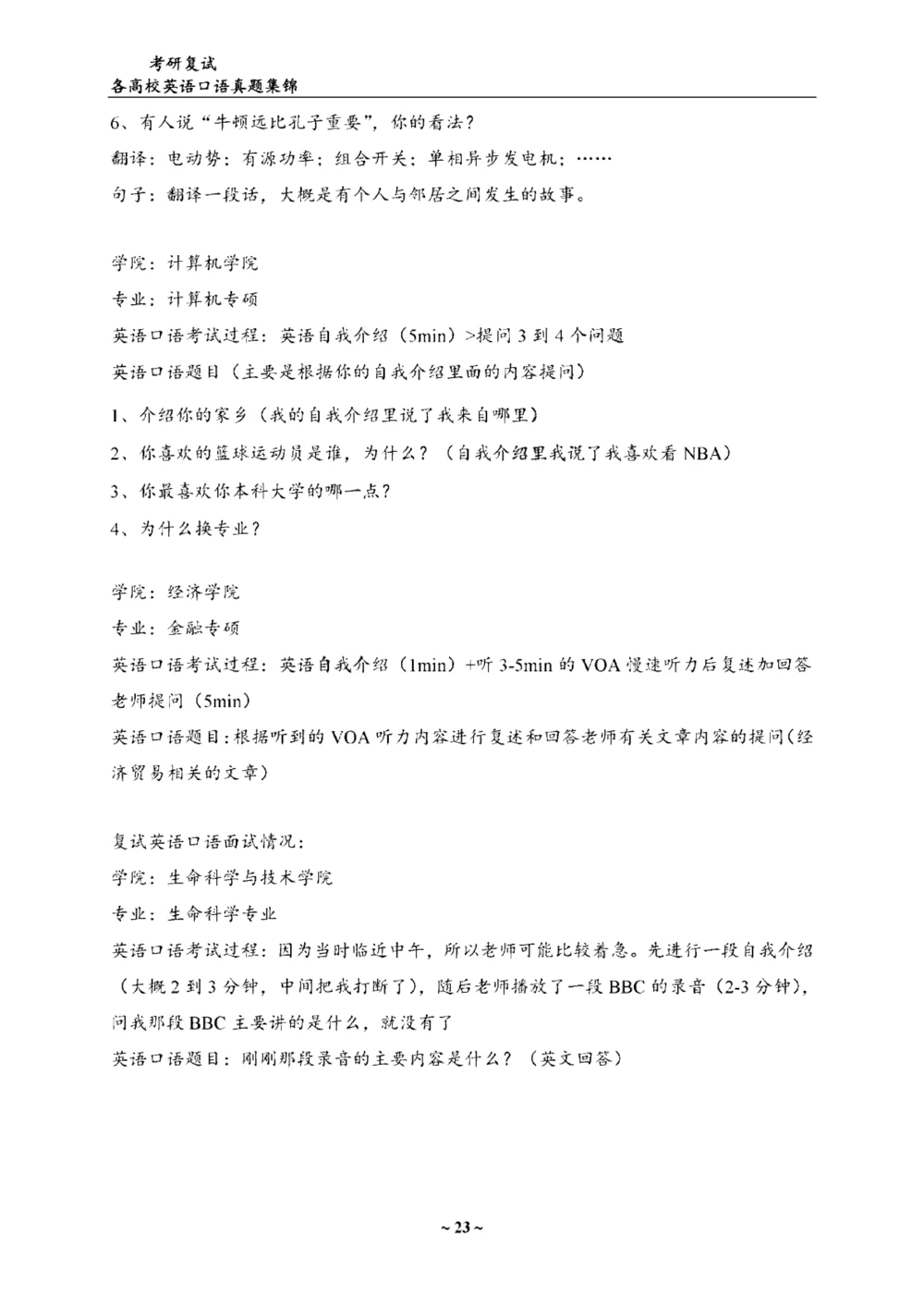 各院校复试真题集锦_26考研复试_10考研复试资料25_全国140所热门高校复试真题