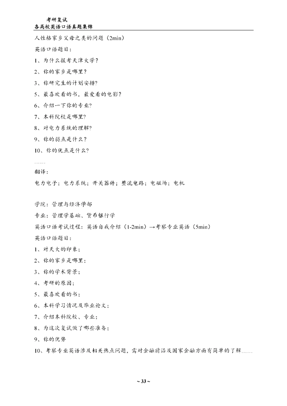 各院校复试真题集锦_26考研复试_10考研复试资料25_全国140所热门高校复试真题