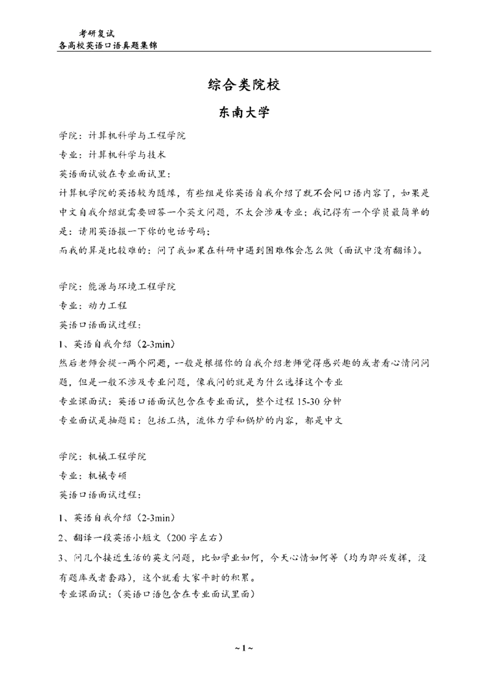 各院校复试真题集锦_26考研复试_10考研复试资料25_全国140所热门高校复试真题