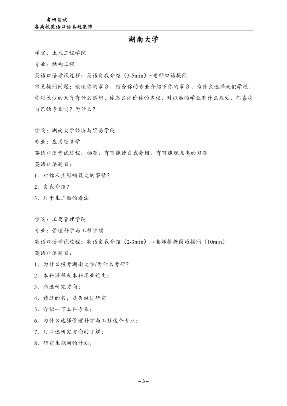 各院校复试真题集锦_26考研复试_10考研复试资料25_全国140所热门高校复试真题