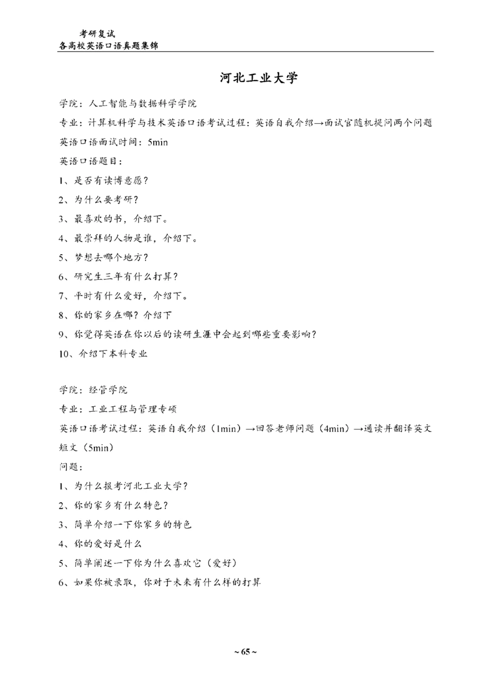 各院校复试真题集锦_26考研复试_10考研复试资料25_全国140所热门高校复试真题