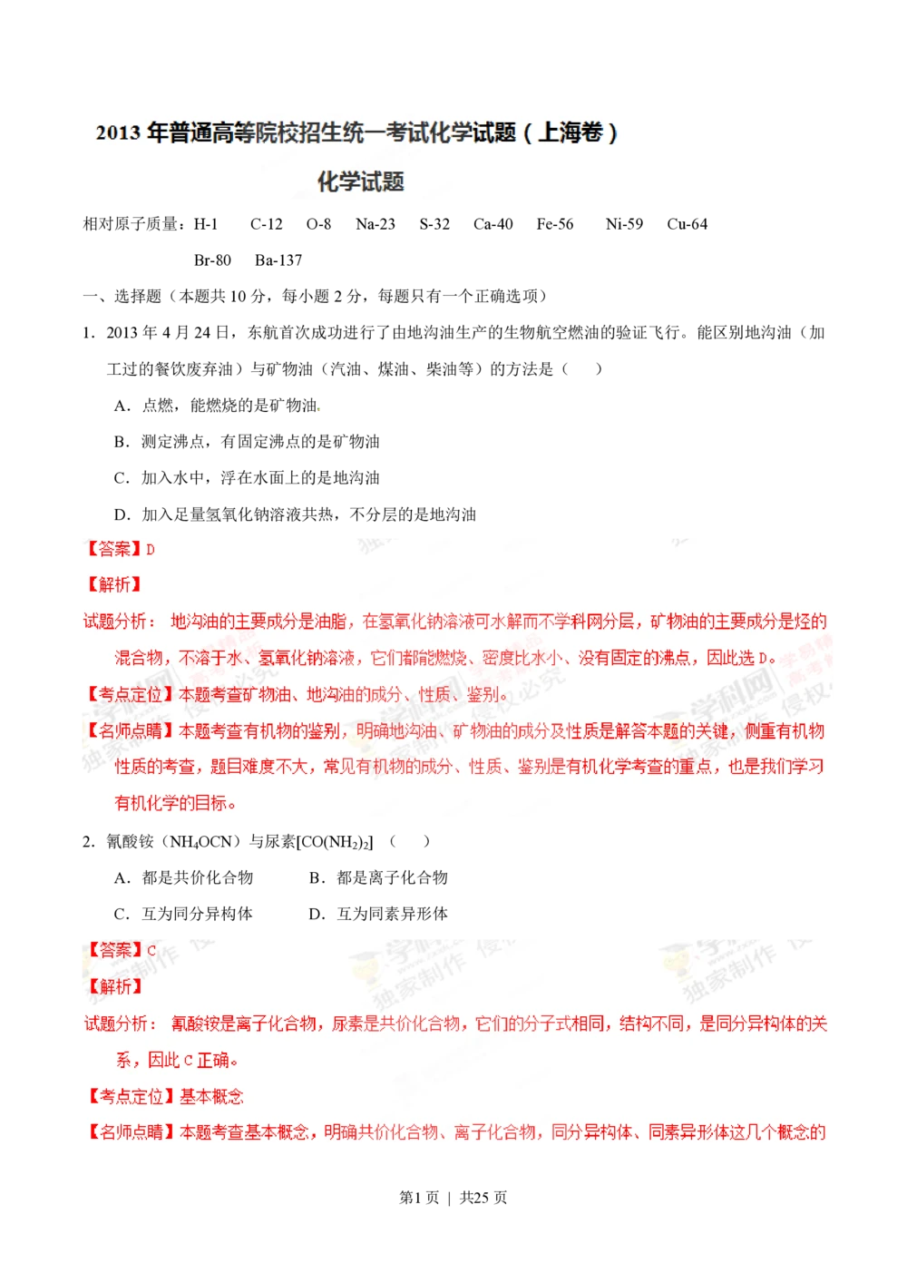 2013年高考化学试卷（上海）（解析卷）_历年高考真题合集_化学历年高考真题_新&middot;PDF版2008-2025&middot;高考化学真题_化学（按省份分类）2008-2025_2008-2025&middot;（上海）化学高考真题