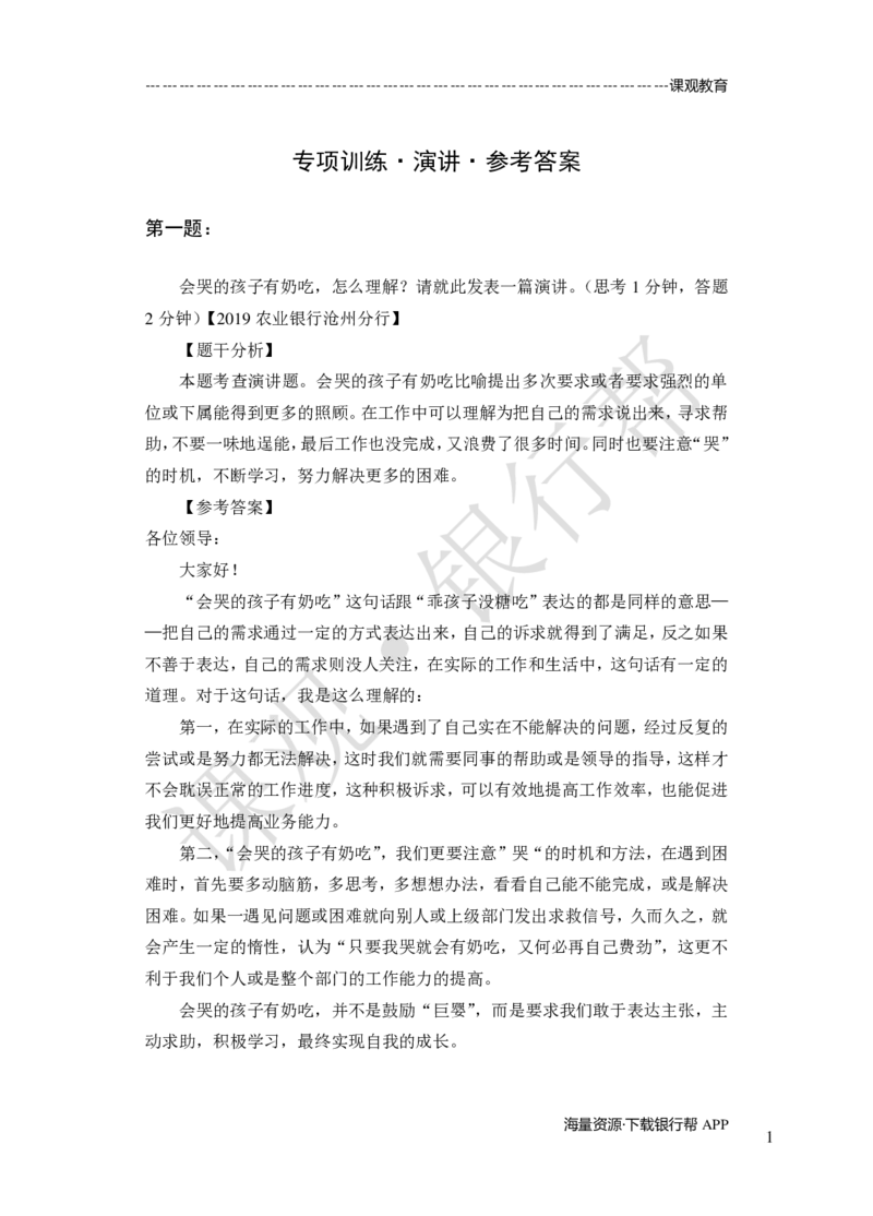 其他题型（演讲+情景模拟对话+辩论）-专项训练+全真模拟-题本-讲师版-46页_2025春招题库汇总_十大行测题库_2023年十大热门题库更新中_09、易考汇总_银行面试