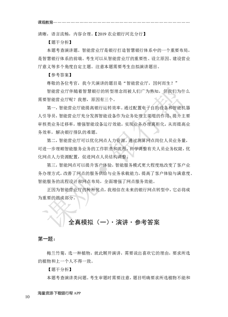 其他题型（演讲+情景模拟对话+辩论）-专项训练+全真模拟-题本-讲师版-46页_2025春招题库汇总_十大行测题库_2023年十大热门题库更新中_09、易考汇总_银行面试